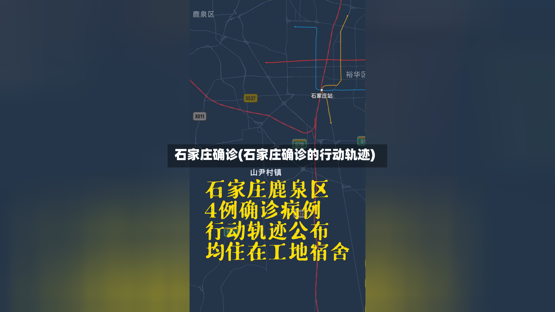 石家庄确诊(石家庄确诊的行动轨迹)