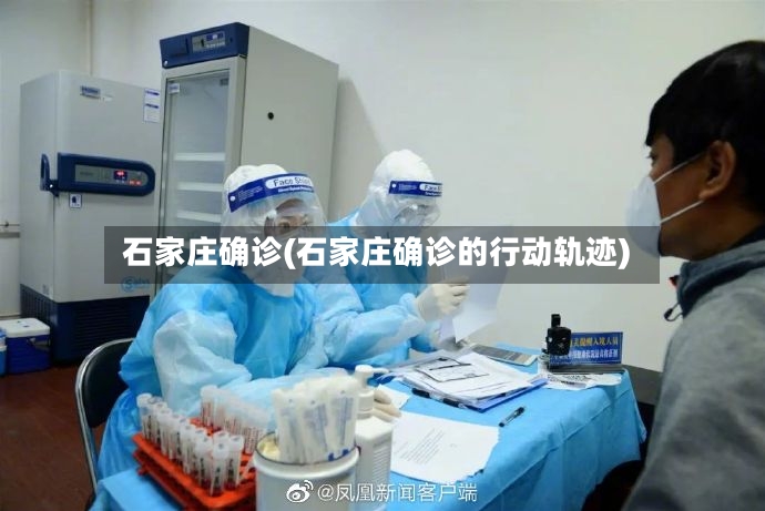 石家庄确诊(石家庄确诊的行动轨迹)-第3张图片