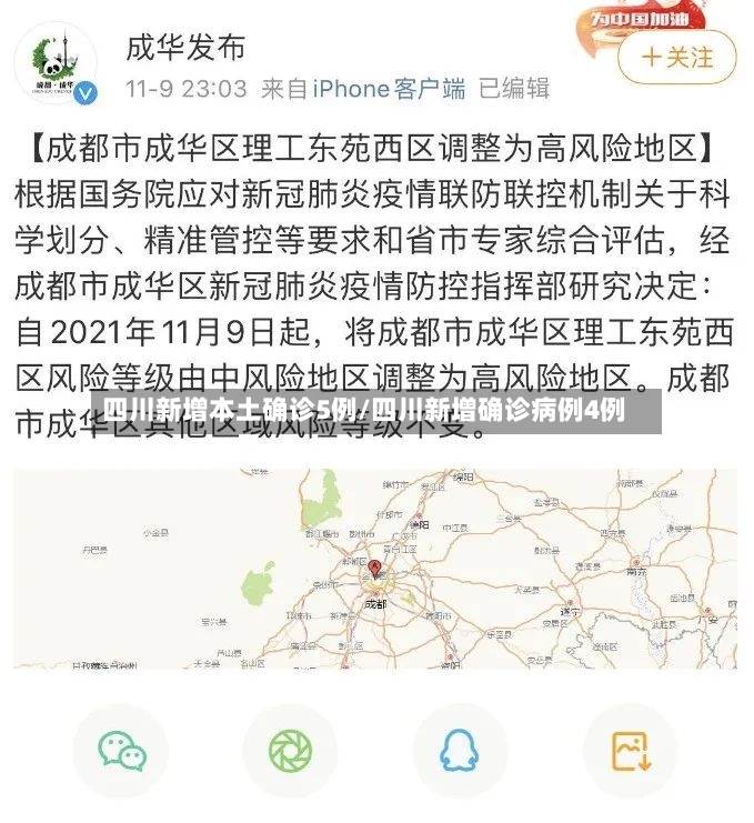 四川新增本土确诊5例/四川新增确诊病例4例-第2张图片