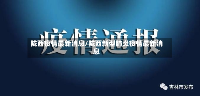 陇西疫情最新消息/陇西新型肺炎疫情最新消息