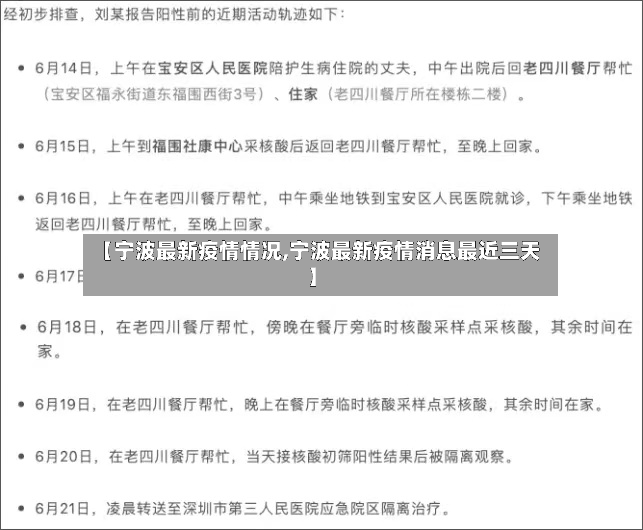 【宁波最新疫情情况,宁波最新疫情消息最近三天】