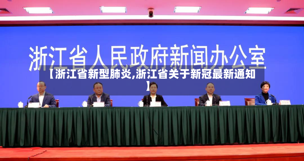 【浙江省新型肺炎,浙江省关于新冠最新通知】-第3张图片