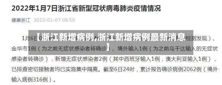 【浙江新增病例,浙江新增病例最新消息】