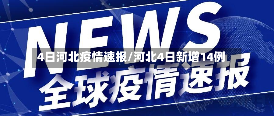 4日河北疫情速报/河北4日新增14例