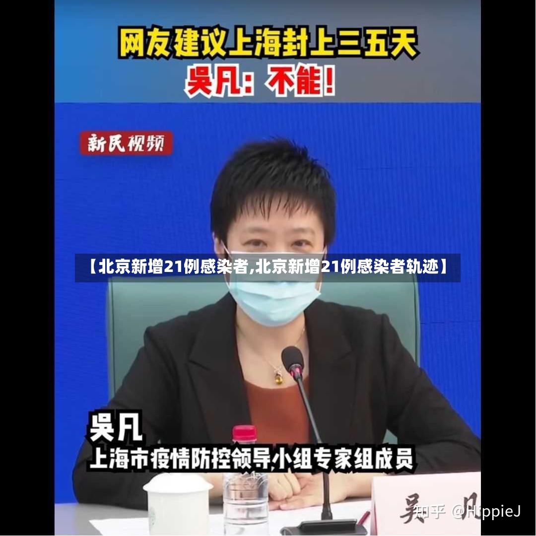 【北京新增21例感染者,北京新增21例感染者轨迹】