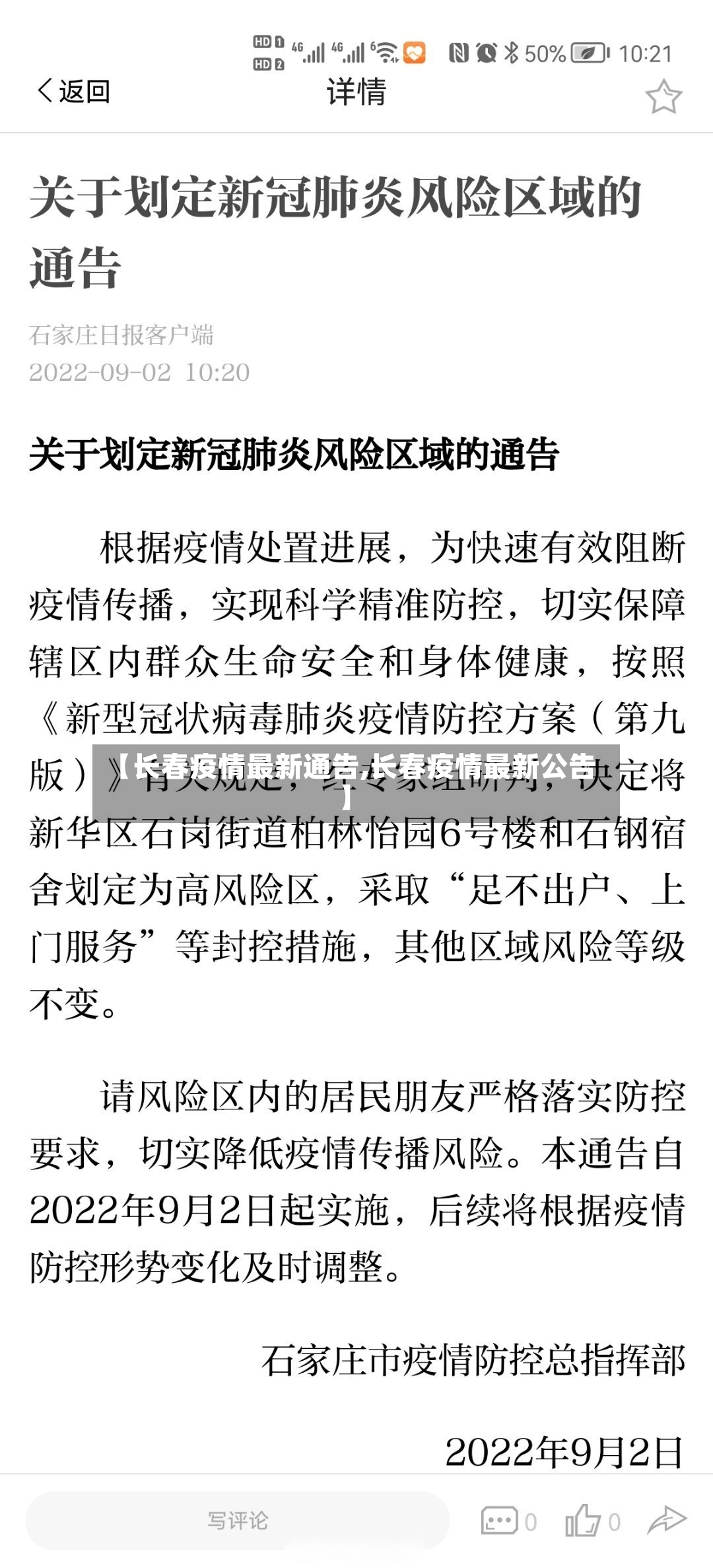 【长春疫情最新通告,长春疫情最新公告】-第2张图片