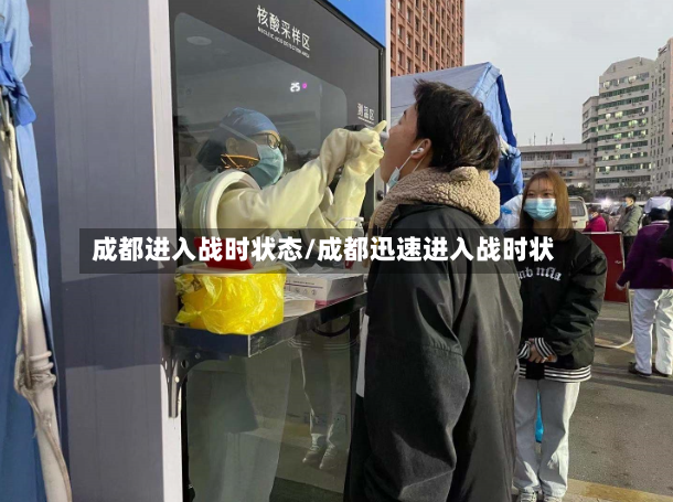 成都进入战时状态/成都迅速进入战时状