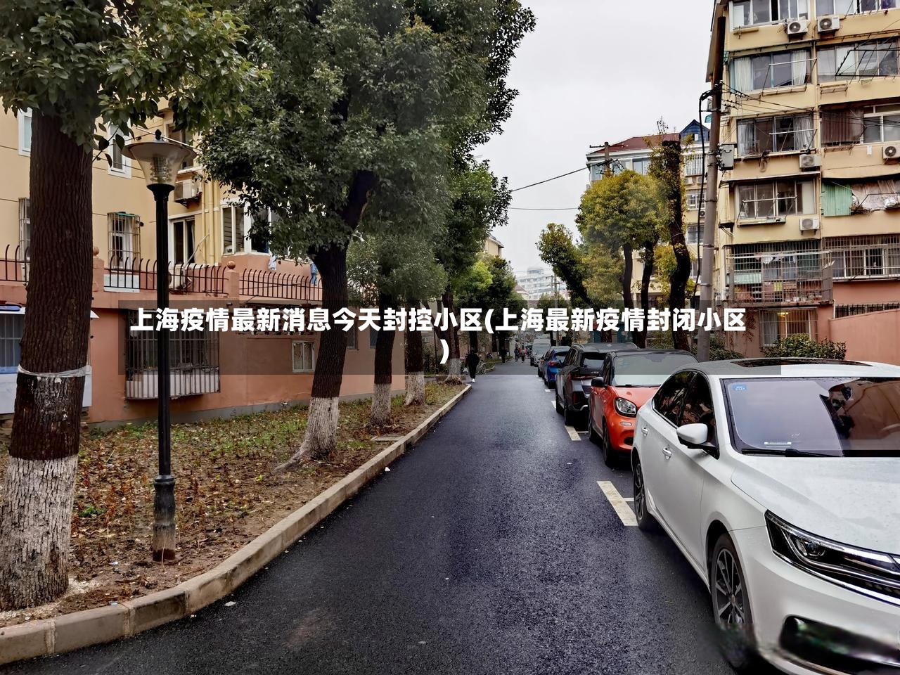 上海疫情最新消息今天封控小区(上海最新疫情封闭小区)-第2张图片