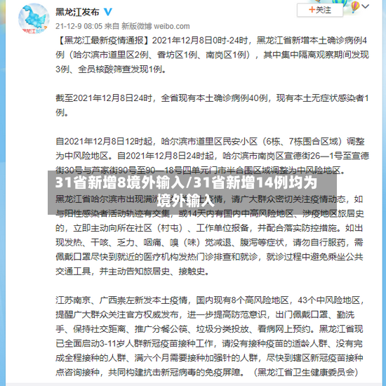 31省新增8境外输入/31省新增14例均为境外输入-第2张图片