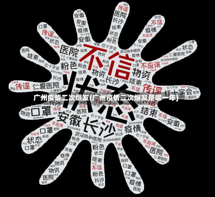 广州疫情二次爆发(广州疫情二次爆发是哪一年)
