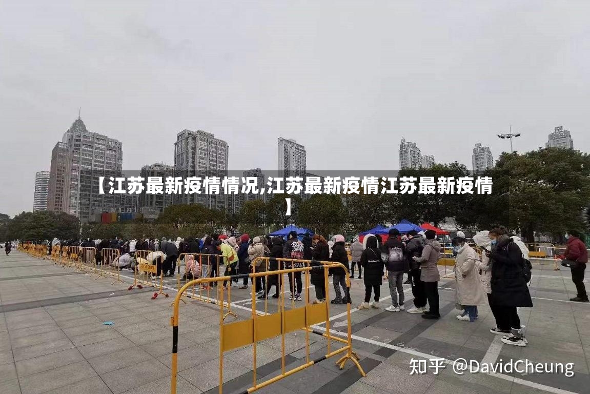 【江苏最新疫情情况,江苏最新疫情江苏最新疫情】-第2张图片