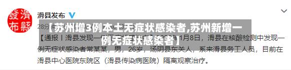 【苏州增3例本土无症状感染者,苏州新增一例无症状感染者】