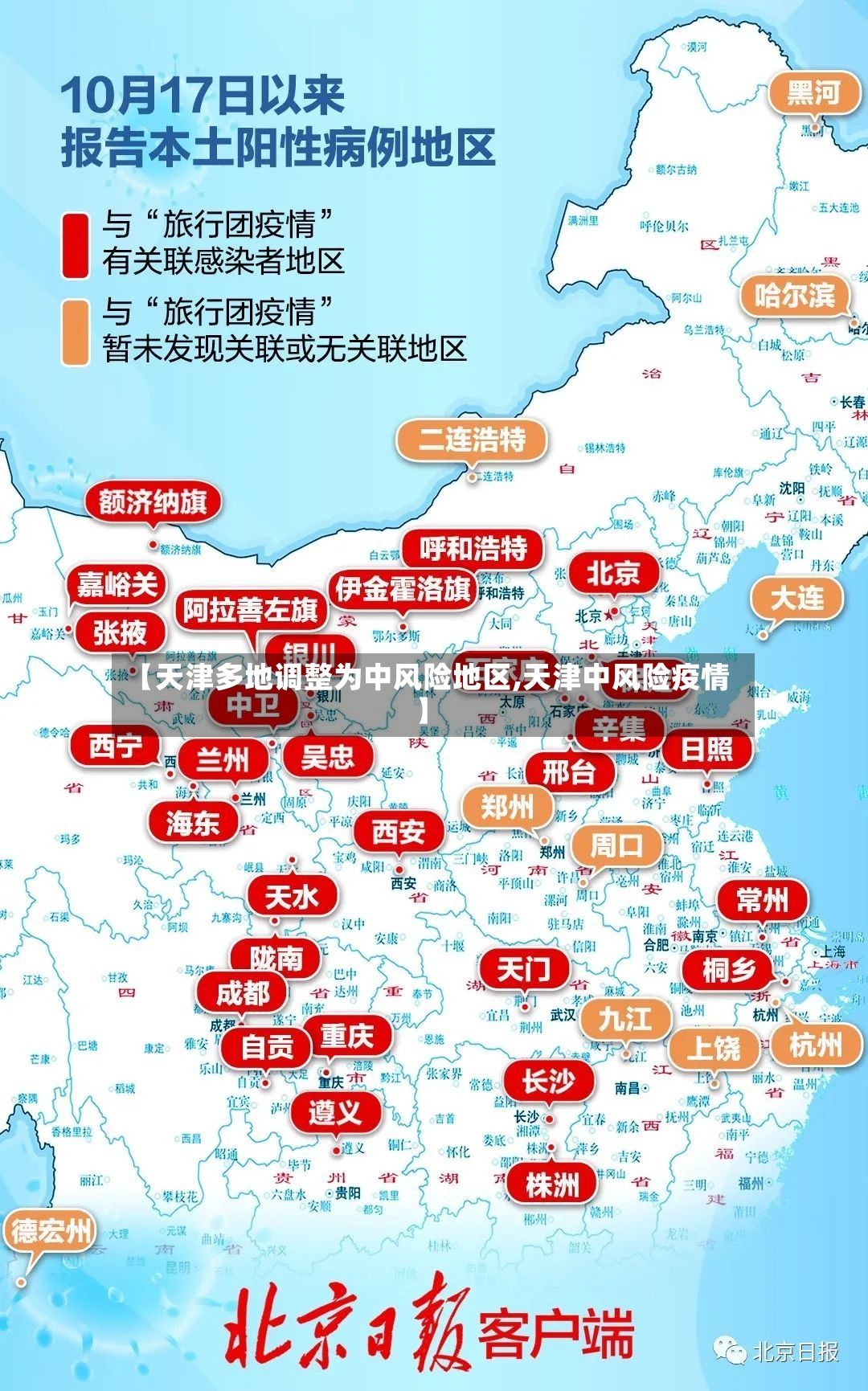 【天津多地调整为中风险地区,天津中风险疫情】