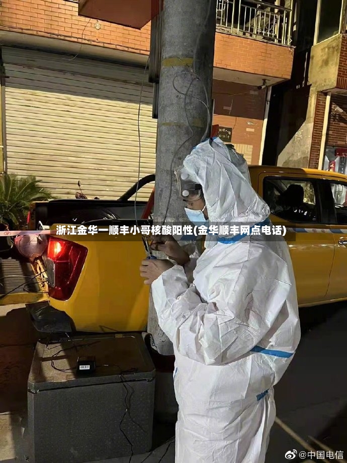 浙江金华一顺丰小哥核酸阳性(金华顺丰网点电话)