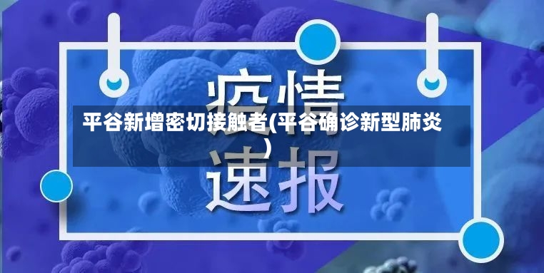 平谷新增密切接触者(平谷确诊新型肺炎)-第2张图片