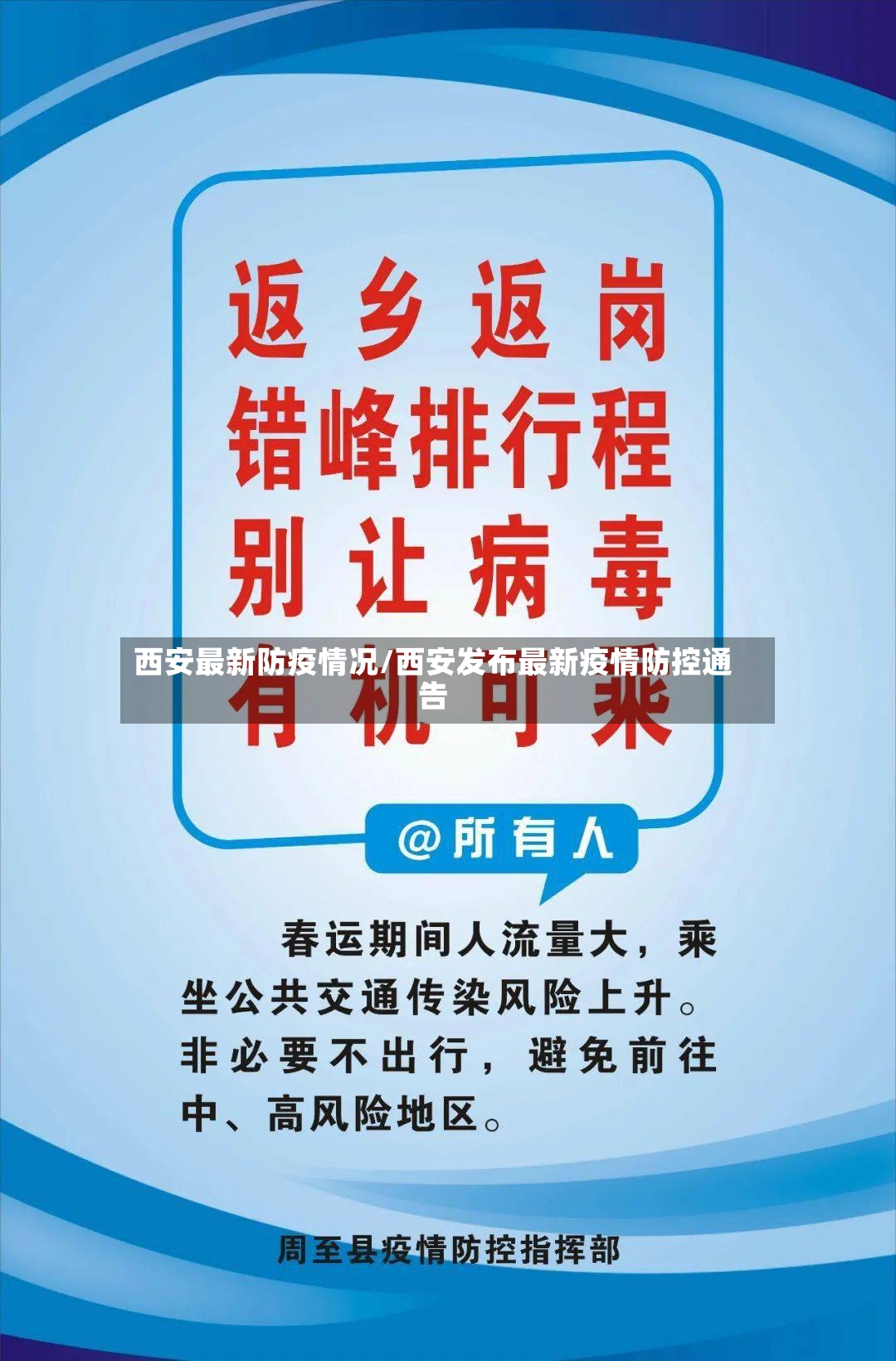 西安最新防疫情况/西安发布最新疫情防控通告-第3张图片