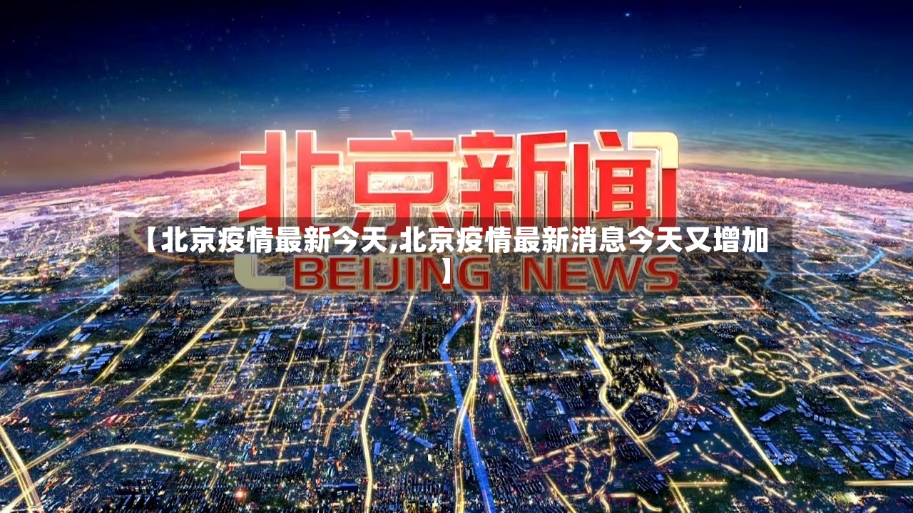 【北京疫情最新今天,北京疫情最新消息今天又增加】-第2张图片