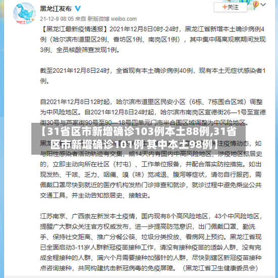 【31省区市新增确诊103例本土88例,31省区市新增确诊101例 其中本土98例】-第3张图片