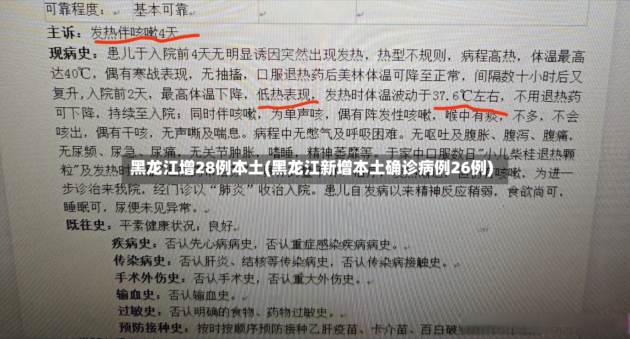 黑龙江增28例本土(黑龙江新增本土确诊病例26例)