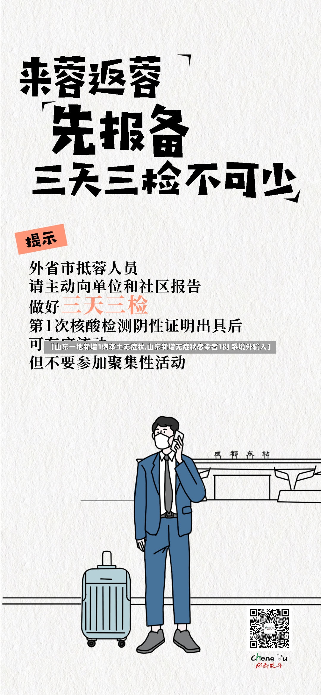 【山东一地新增1例本土无症状,山东新增无症状感染者1例 系境外输入】