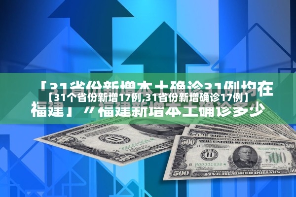 【31个省份新增17例,31省份新增确诊17例】