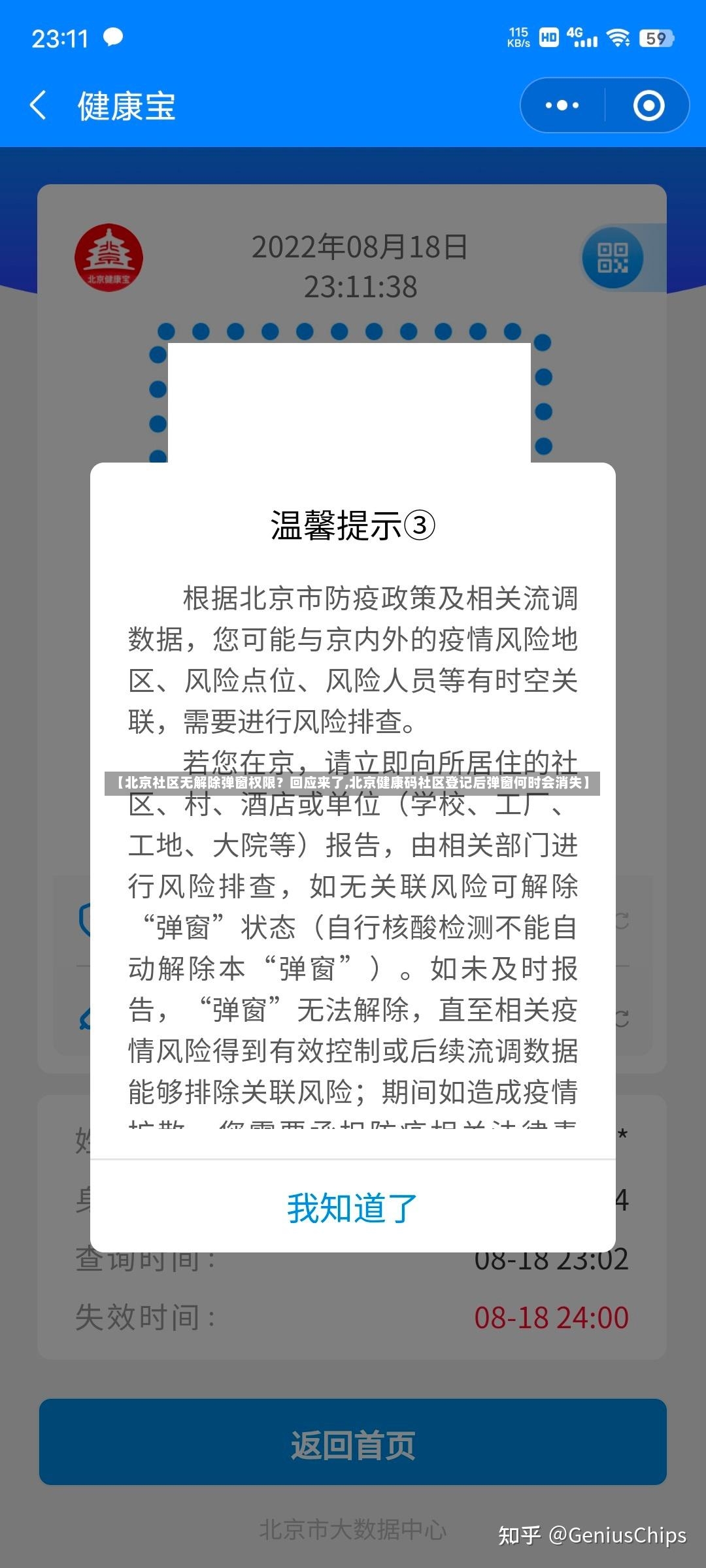 【北京社区无解除弹窗权限？回应来了,北京健康码社区登记后弹窗何时会消失】-第3张图片
