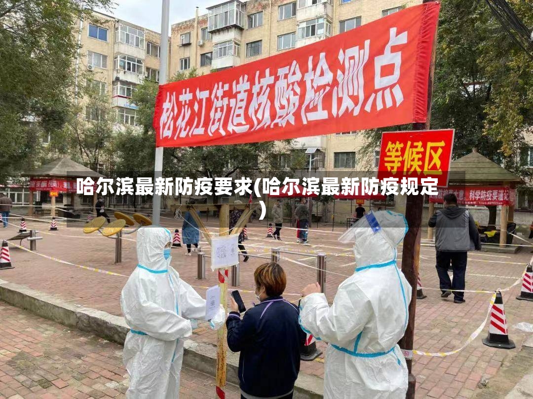 哈尔滨最新防疫要求(哈尔滨最新防疫规定)-第2张图片