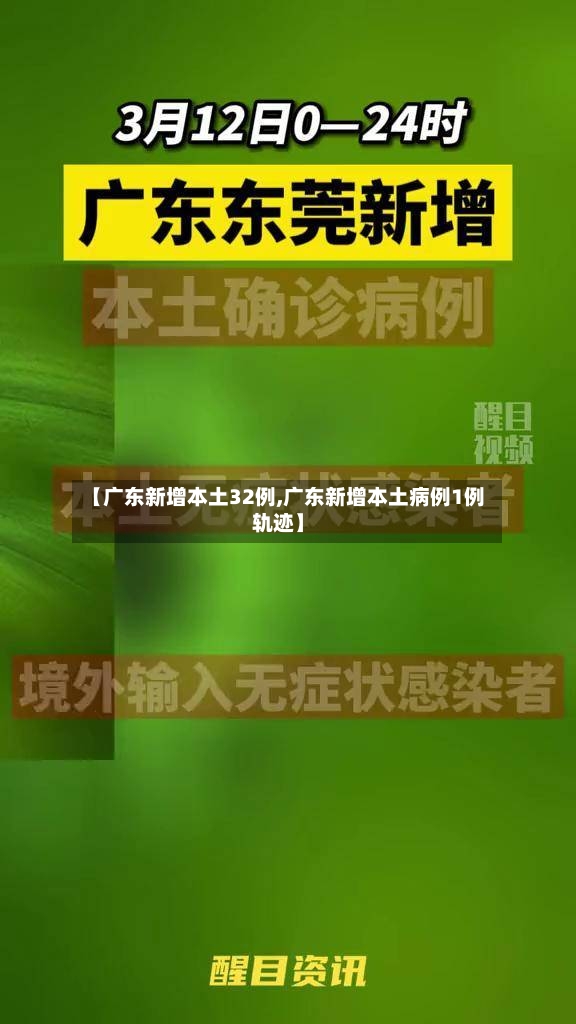 【广东新增本土32例,广东新增本土病例1例轨迹】
