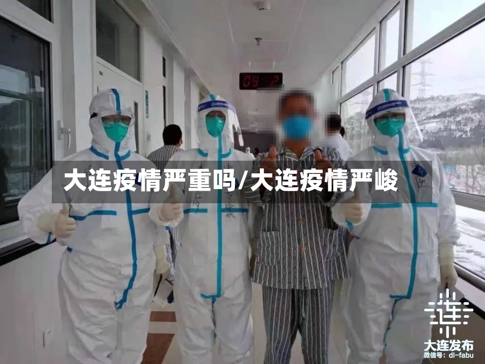 大连疫情严重吗/大连疫情严峻-第2张图片
