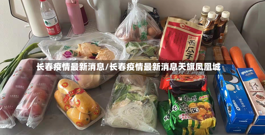 长春疫情最新消息/长春疫情最新消息天旗凤凰城-第2张图片