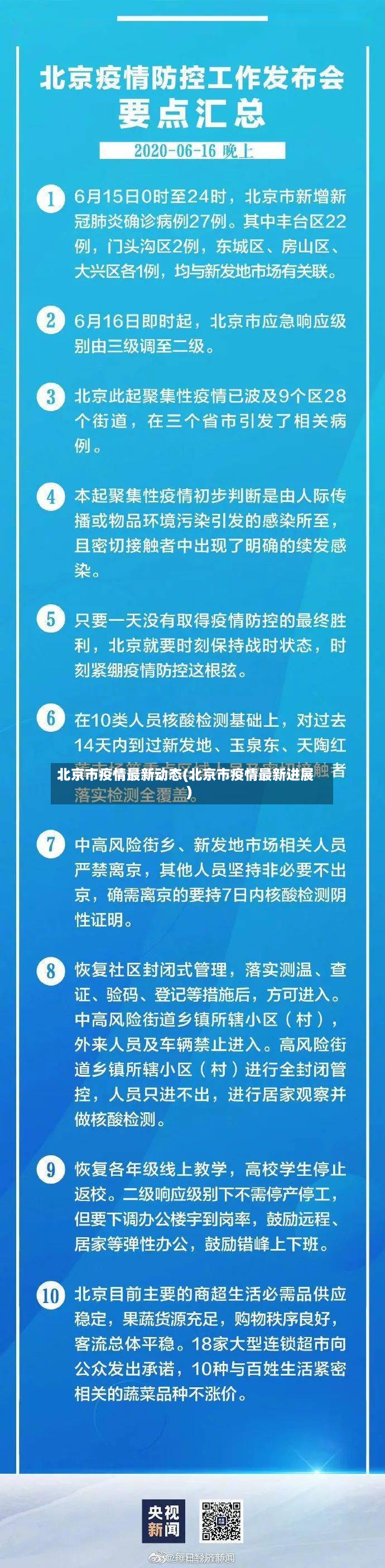 北京市疫情最新动态(北京市疫情最新进展)-第2张图片