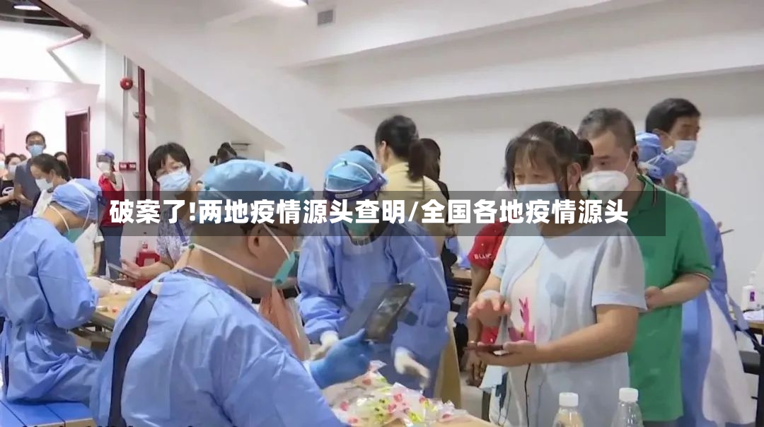 破案了!两地疫情源头查明/全国各地疫情源头