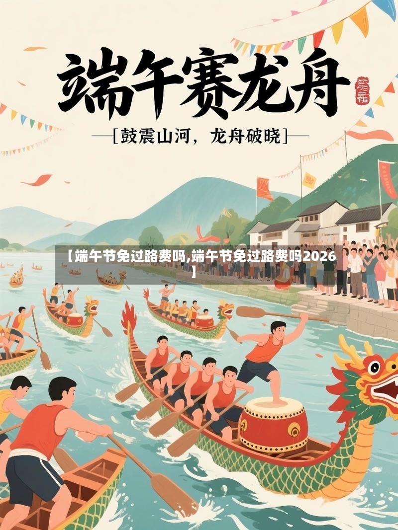 【端午节免过路费吗,端午节免过路费吗2026】