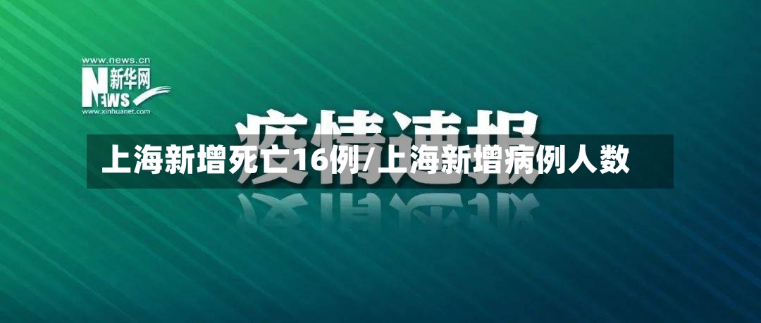 上海新增死亡16例/上海新增病例人数