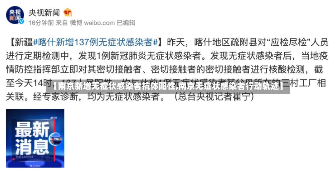 【南京新增无症状感染者抗体阳性,南京无症状感染者行动轨迹】