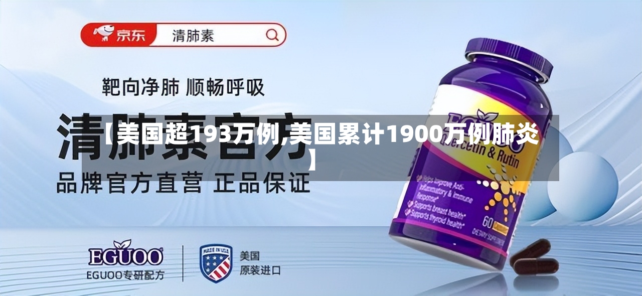 【美国超193万例,美国累计1900万例肺炎】