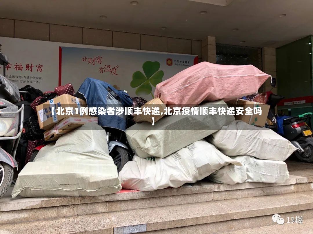 【北京1例感染者涉顺丰快递,北京疫情顺丰快递安全吗】-第2张图片