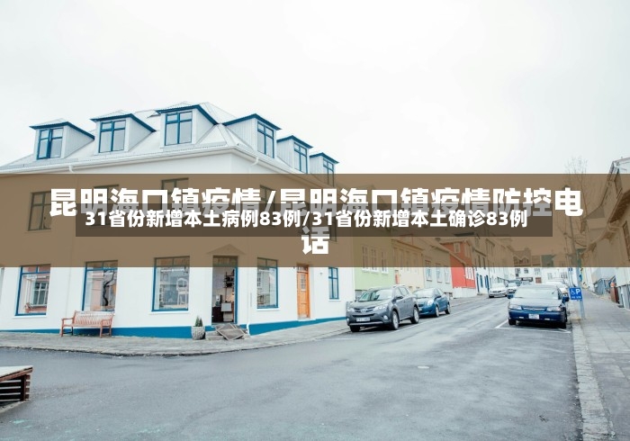 31省份新增本土病例83例/31省份新增本土确诊83例