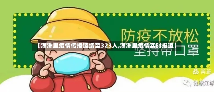 【满洲里疫情传播链增至323人,满洲里疫情实时报道】-第2张图片