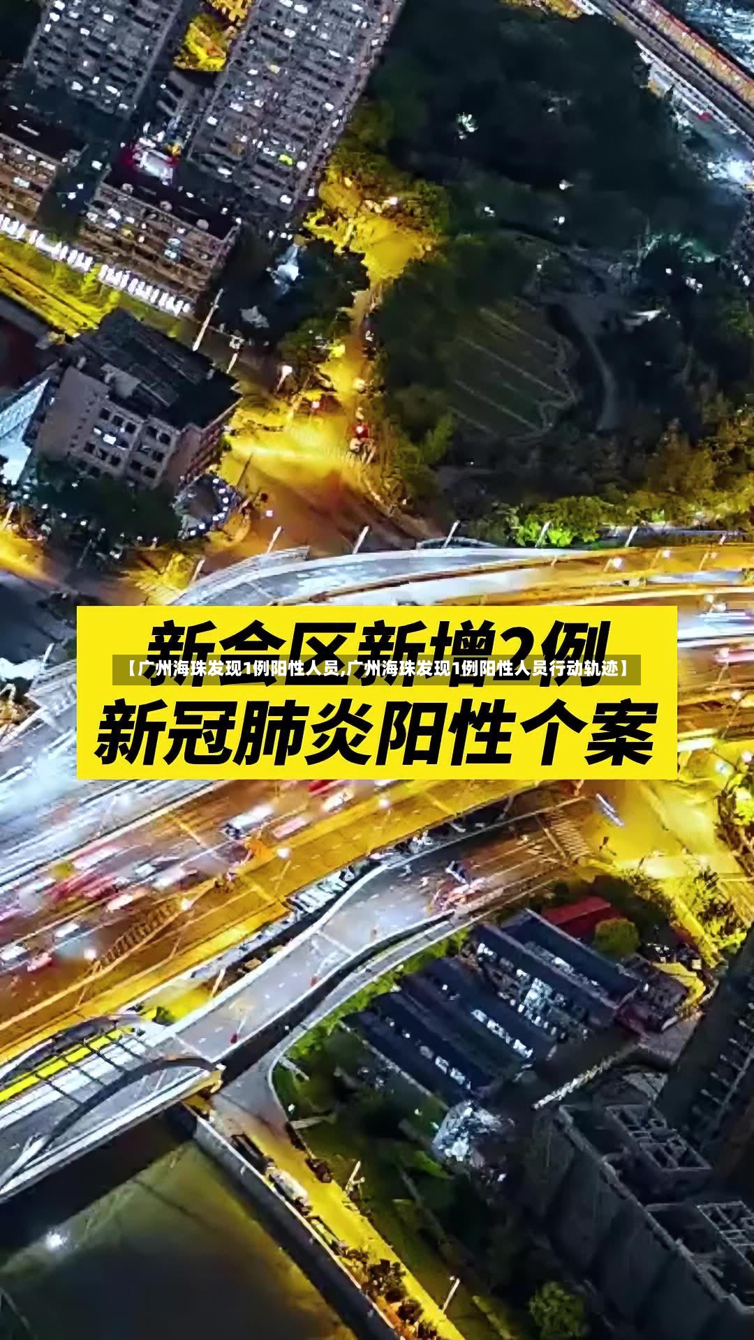 【广州海珠发现1例阳性人员,广州海珠发现1例阳性人员行动轨迹】