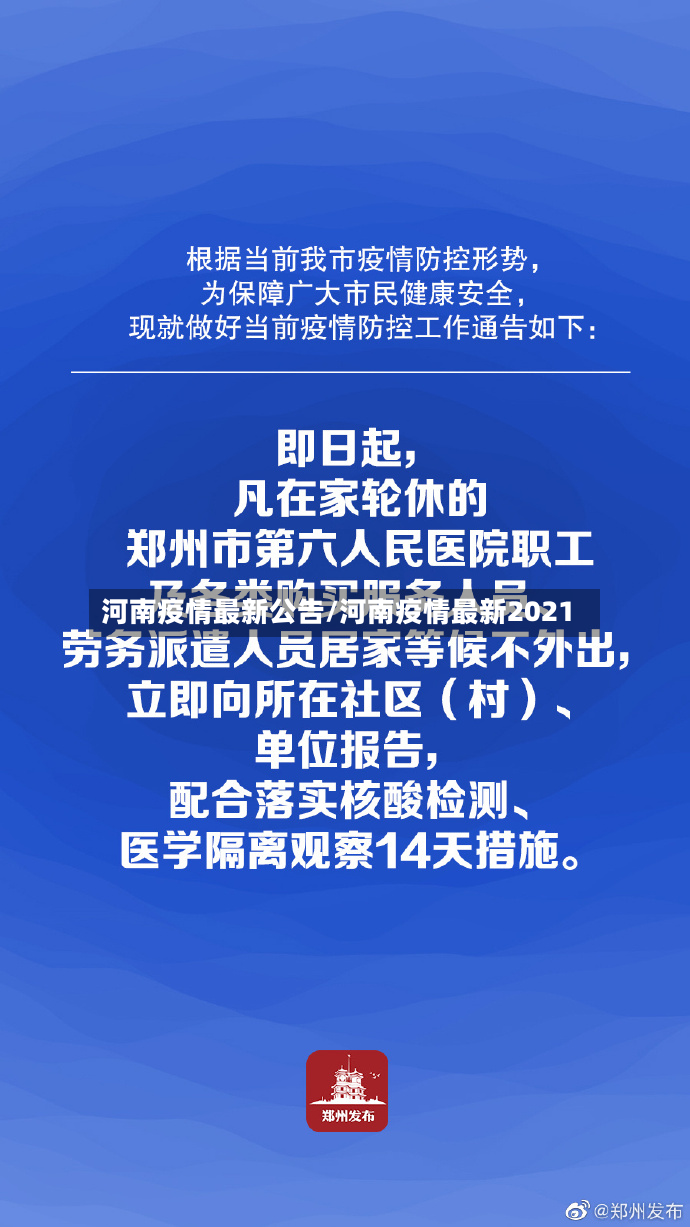 河南疫情最新公告/河南疫情最新2021