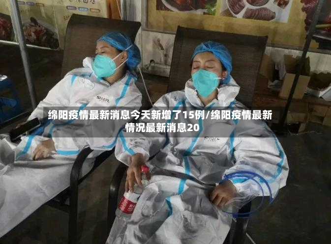 绵阳疫情最新消息今天新增了15例/绵阳疫情最新情况最新消息20