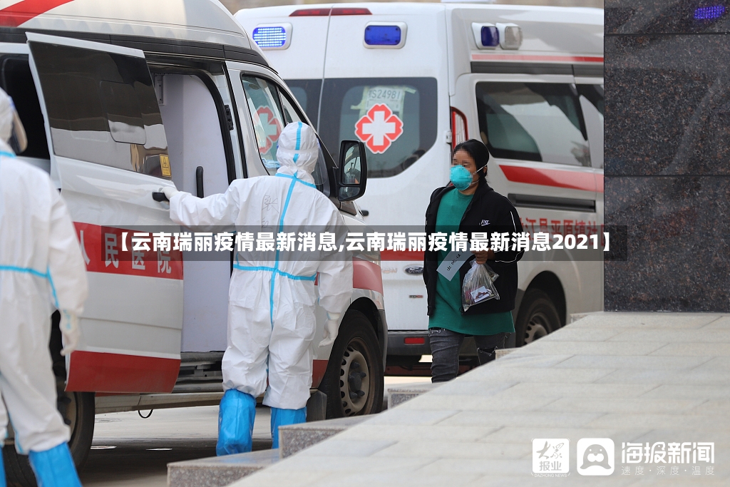 【云南瑞丽疫情最新消息,云南瑞丽疫情最新消息2021】-第3张图片