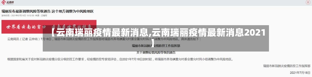 【云南瑞丽疫情最新消息,云南瑞丽疫情最新消息2021】