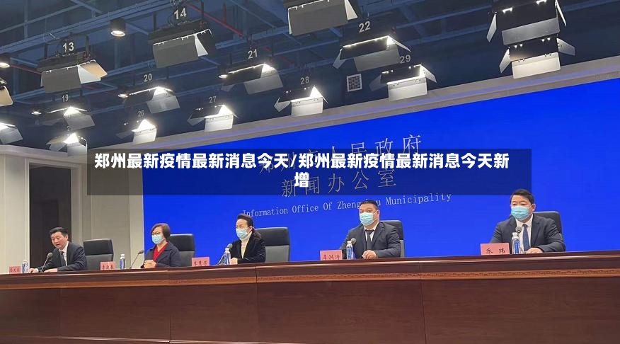 郑州最新疫情最新消息今天/郑州最新疫情最新消息今天新增