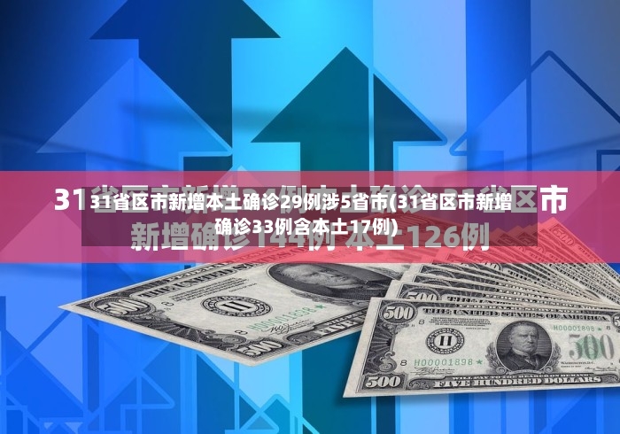 31省区市新增本土确诊29例涉5省市(31省区市新增确诊33例含本土17例)