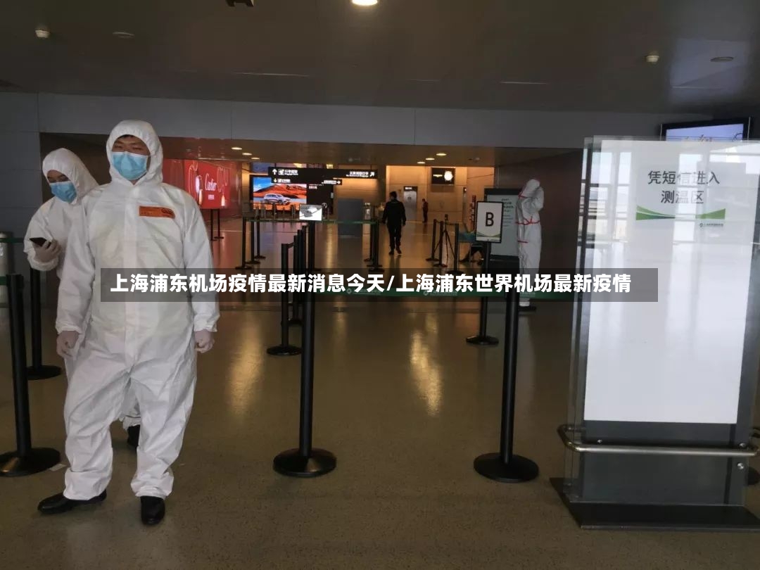 上海浦东机场疫情最新消息今天/上海浦东世界机场最新疫情