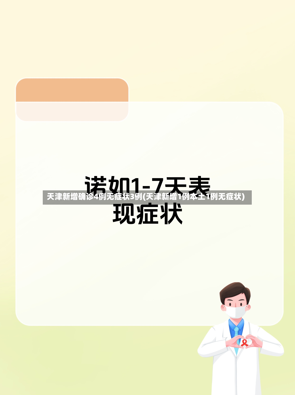 天津新增确诊4例无症状3例(天津新增1例本土1例无症状)