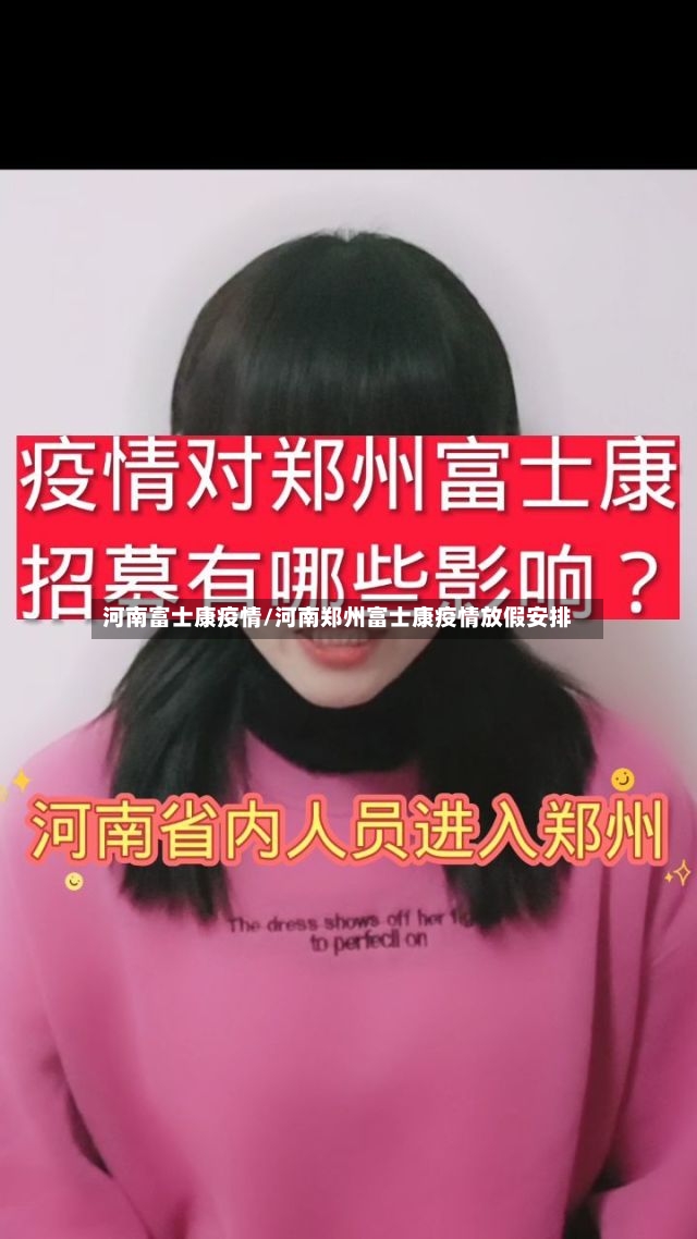 河南富士康疫情/河南郑州富士康疫情放假安排-第3张图片