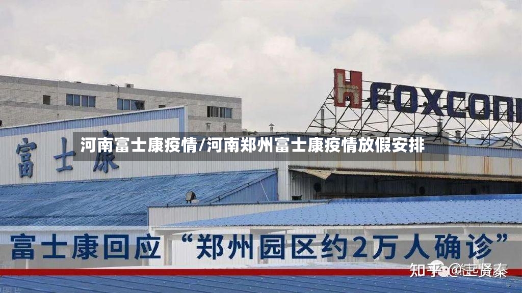 河南富士康疫情/河南郑州富士康疫情放假安排